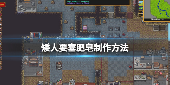 《矮人要塞》肥皂怎么弄？肥皂制作方法