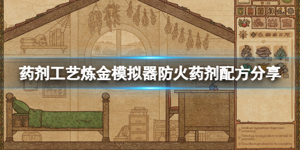 《药剂工艺炼金模拟器》防火药剂配方分享 防火药剂怎么制作？
