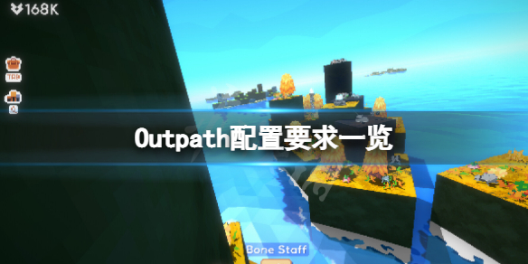 《Outpath》配置要求高吗？游戏配置要求一览