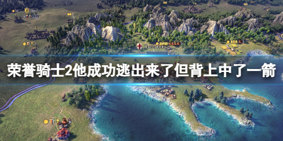 《荣誉骑士2君主》他成功逃出来了但背上中了一箭成就玩法一览