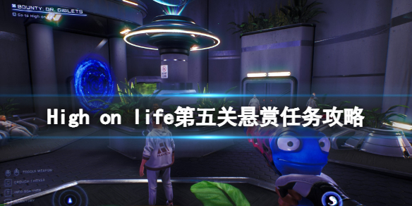 《High on life》第五关任务怎么做？第五关悬赏任务攻略