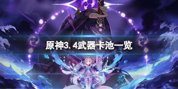 《原神》3.4武器卡池一览 3.4武器卡池有哪些