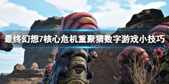 《最终幻想7核心危机重聚》猜数字游戏怎么玩？猜数字游戏小技巧