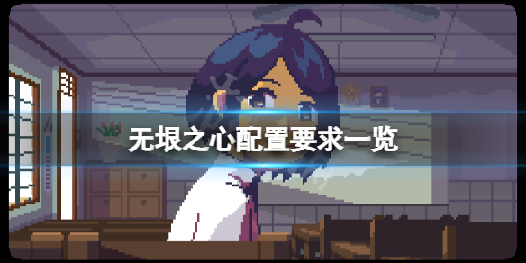 《无垠之心》配置要求高吗？游戏配置要求一览