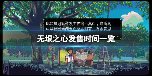 《无垠之心》什么时候上线？游戏发售时间一览
