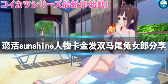 《恋活sunshine》人物卡金发双马尾兔女郎分享 金发双马尾兔女郎怎么捏？