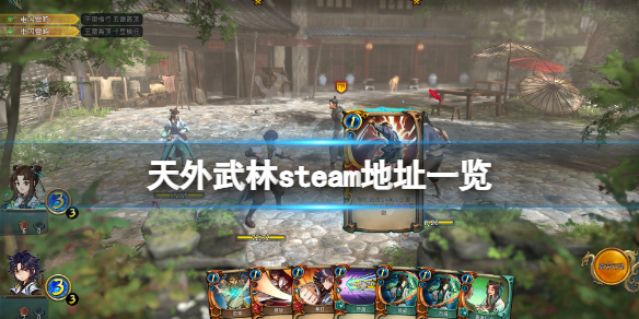 《天外武林》steam地址是什么？游戏steam地址一览