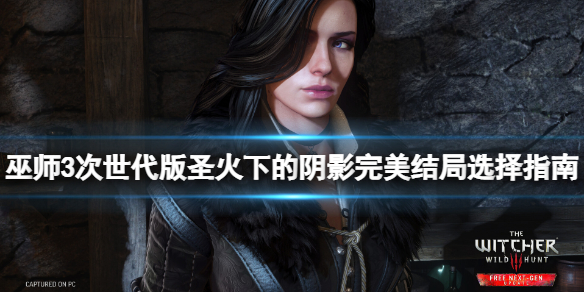 《巫师3次世代版》圣火下的阴影完美结局怎么出？圣火下的阴影完美结局