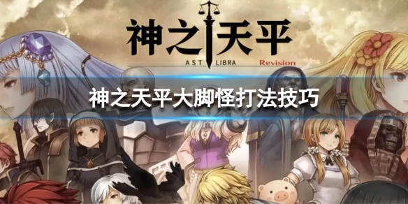 《神之天平》大脚怪打法技巧 大脚怪怎么打