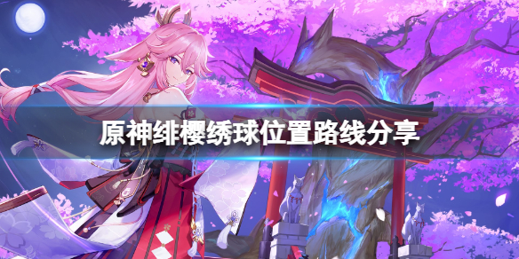 《原神》绯樱绣球位置路线分享 绯樱绣球哪里多？
