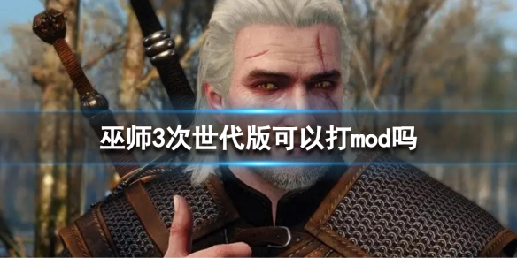《巫师3次世代版》可以打mod吗？mod使用方法介绍