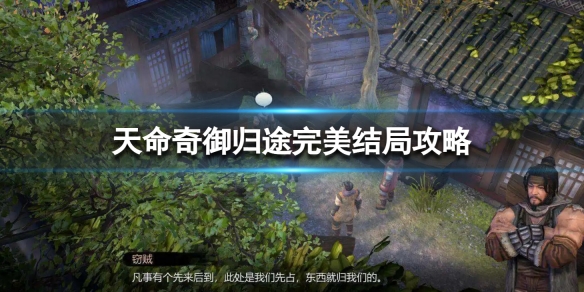 《天命奇御归途》完美结局攻略 通关新手玩法