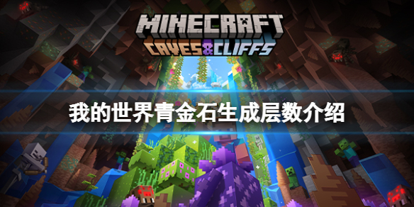 《我的世界》青金石在几层？青金石生成层数介绍