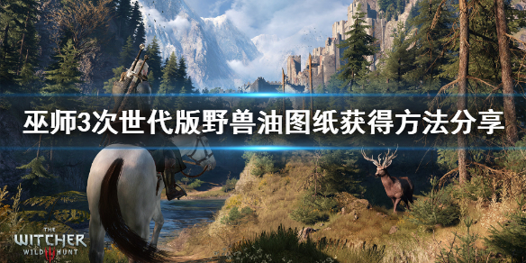 《巫师3次世代版》野兽油图纸在哪？野兽油图纸获得方法分享