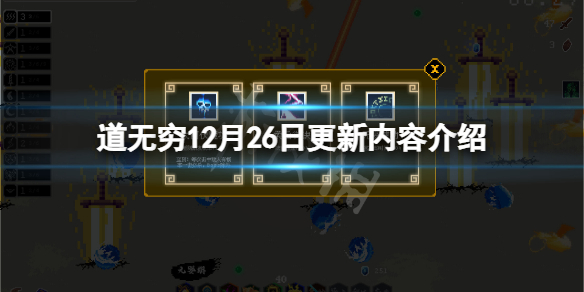 《道无穷》12月26日更新了什么？12月26日更新内容介绍