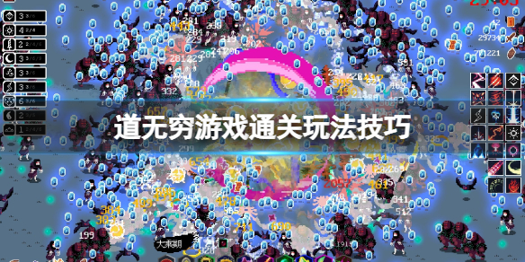 《道无穷》怎么通关？游戏通关玩法技巧