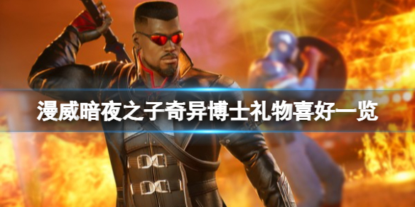 《漫威暗夜之子》奇异博士礼物喜好一览 奇异博士好感度怎么加？