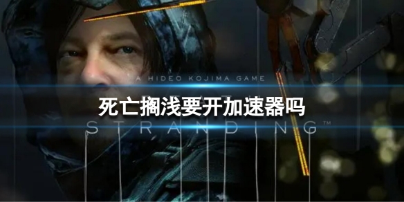《死亡搁浅导演剪辑版》要开加速器吗？游戏联网需求介绍