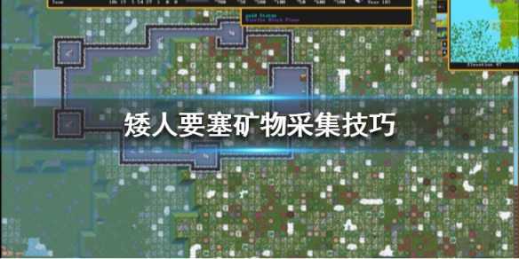 《矮人要塞》怎么采矿？矿物采集技巧