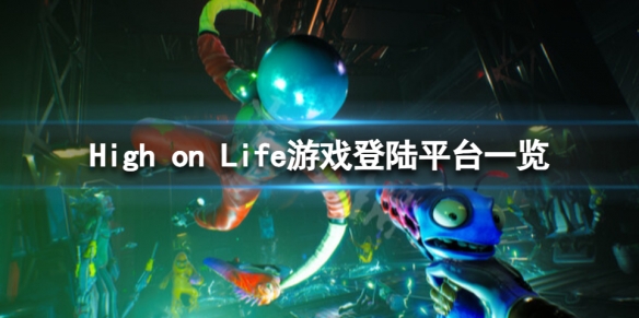 《High on Life》在哪个平台？游戏登陆平台一览