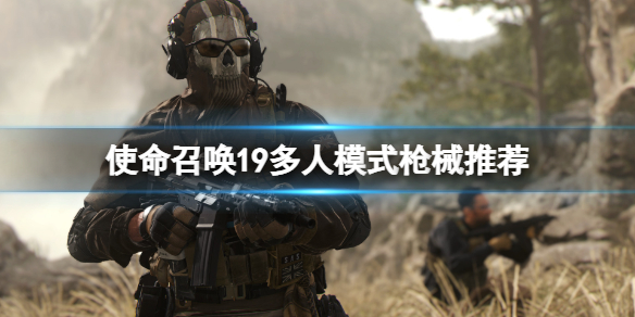《使命召唤19现代战争2》什么枪好用？多人模式枪械推荐