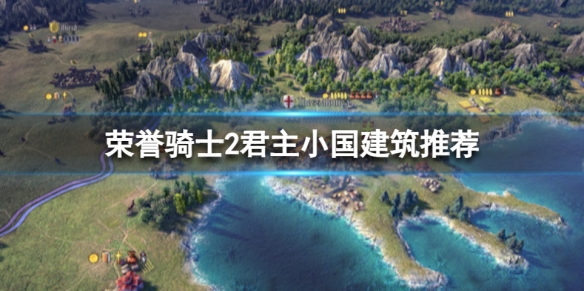 《荣誉骑士2君主》小国造什么建筑？小国建筑推荐