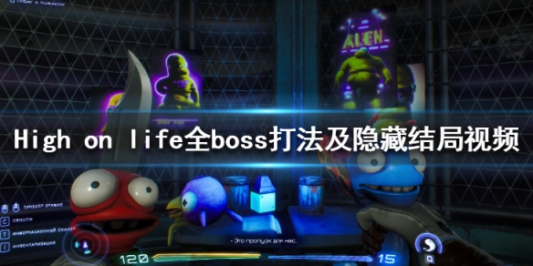 《High on life》隐藏结局是什么？全boss打法视频