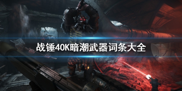 《战锤40K暗潮》武器词条大全 武器词条属性介绍