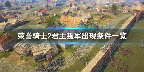《荣誉骑士2君主》叛军怎么出现？叛军出现条件一览
