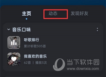 酷狗音乐怎么隐藏动态