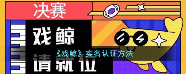 戏鲸实名认证教程