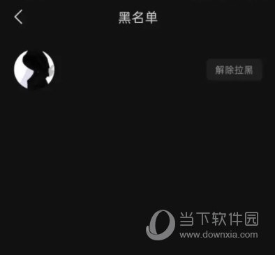 汽水音乐怎么查看黑名单