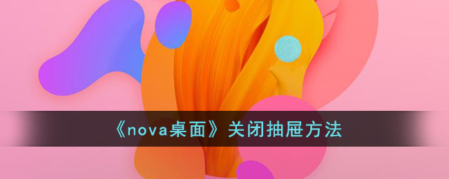 nova桌面关闭抽屉方法