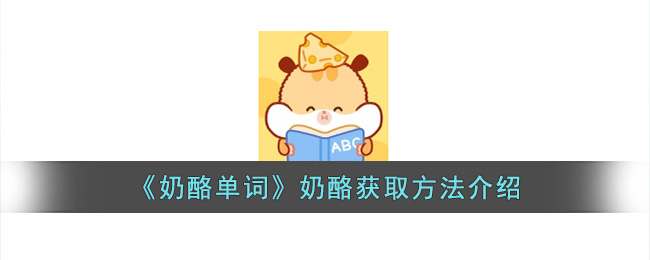 奶酪单词奶酪怎么获取？