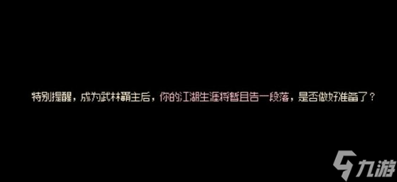 大侠立志传武林霸主结局攻略