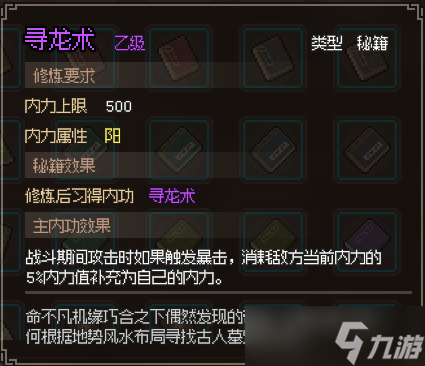大侠立志传寻龙术如何获得