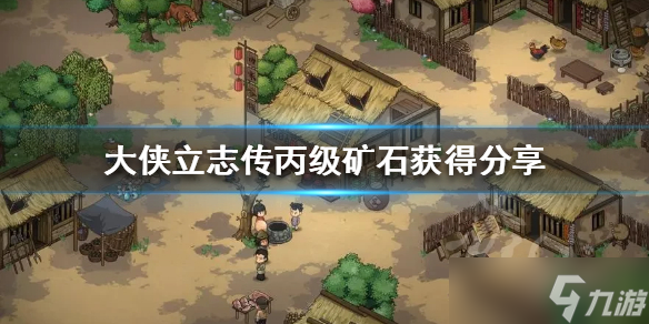 《大侠立志传》丙级矿石获得分享 丙级矿石怎么获得？