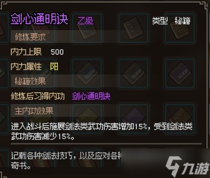 《大侠立志传》剑心通明诀获得方法攻略