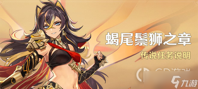 原神蝎尾鬃狮之章任务流程怎么做