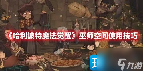 哈利波特魔法觉醒巫师空间怎么设置-巫师空间使用技巧一览