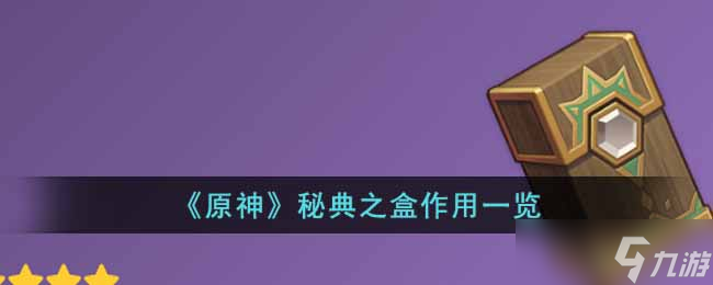 原神秘典之盒有什么用