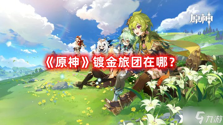 《原神》镀金旅团在哪？3.4镀金旅团讨伐路线