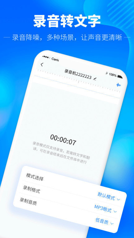 录音转文字精准版下载