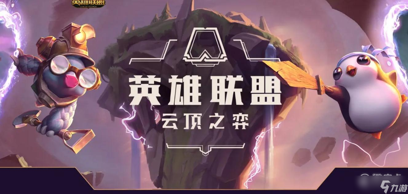 云顶之弈3月9日正式服更新羁绊改动一览