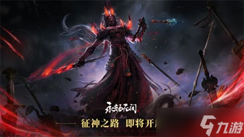永劫无间征神之路开放时间介绍 内容分享