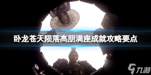 《卧龙苍天陨落》高朋满座成就攻略要点？可招募武将有哪些？