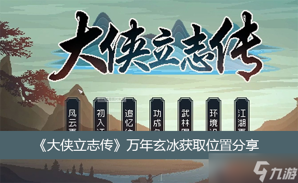 《大侠立志传》万年玄冰获取位置分享