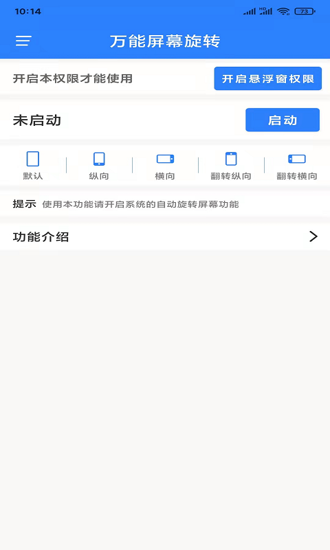 万能屏幕旋转app手机版