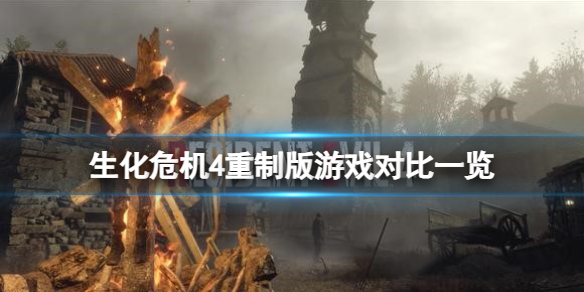《生化危机4重制版》对比原版有什么改进？游戏对比一览