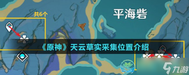 原神天云草实采集位置在哪里？